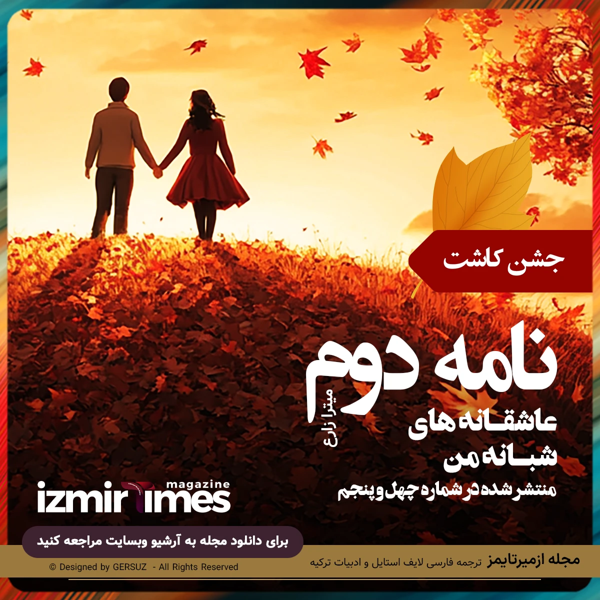 عاشقانه های شبانه من نامه دوم از میترا زارع